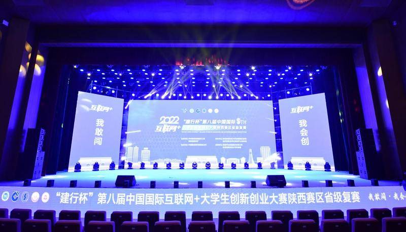 中国国际“互联网+”大学生创新创业大赛陕西省级复赛落幕