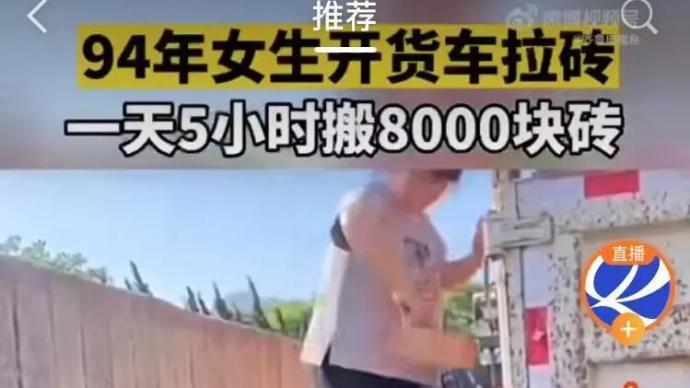 94年女生开货车一天搬8000块砖引质疑 当事人回应