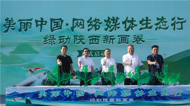 “美丽中国·网络媒体生态行——绿动陕西新画卷”网络主题活动正式启动