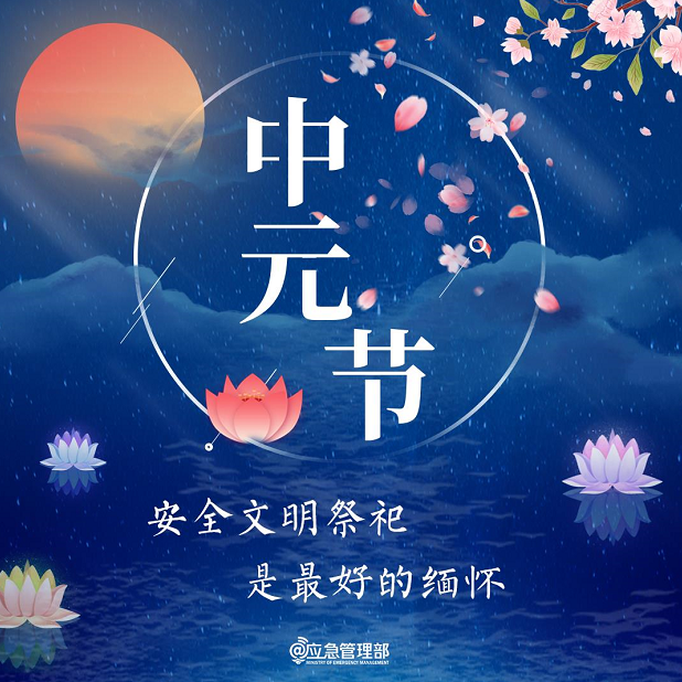 应急科普丨中元节,文明祭祀安全提示!-关注_华商网新闻