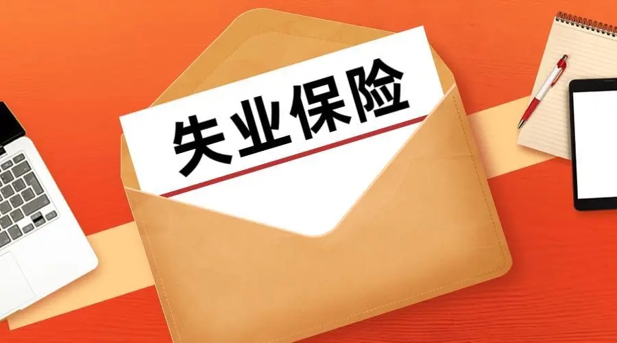 西安发布失业保险一次性扩岗补助政策 每招用1人补助1500元