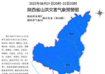 山洪灾害气象预警！陕西这些区县要注意防范