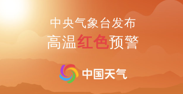 中央气象台连续第十天发高温红警，八省份局地最高40℃以上