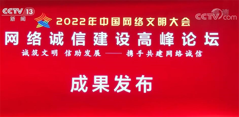 华商头条|中国网络文明大会 | 2021年度中国网络诚信十件大事发布