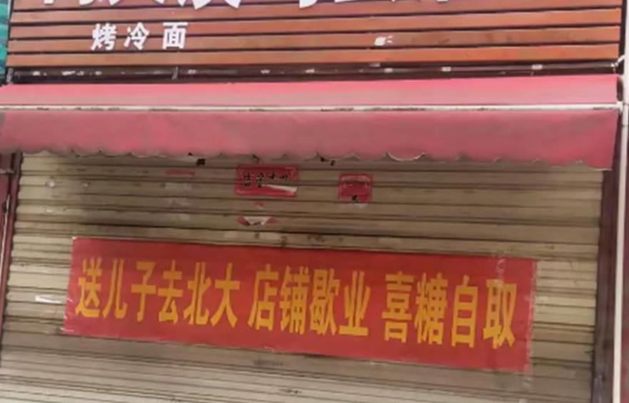 河南一小吃店挂霸气横幅：“送儿子去北大 店铺歇业 喜糖自取”