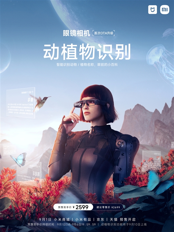 米家眼镜相机即将上线新功能：支持动植物识别