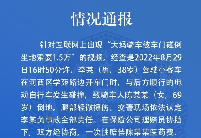 大妈骑车被车门碰倒坐地索要1.5万元？天津警方通报