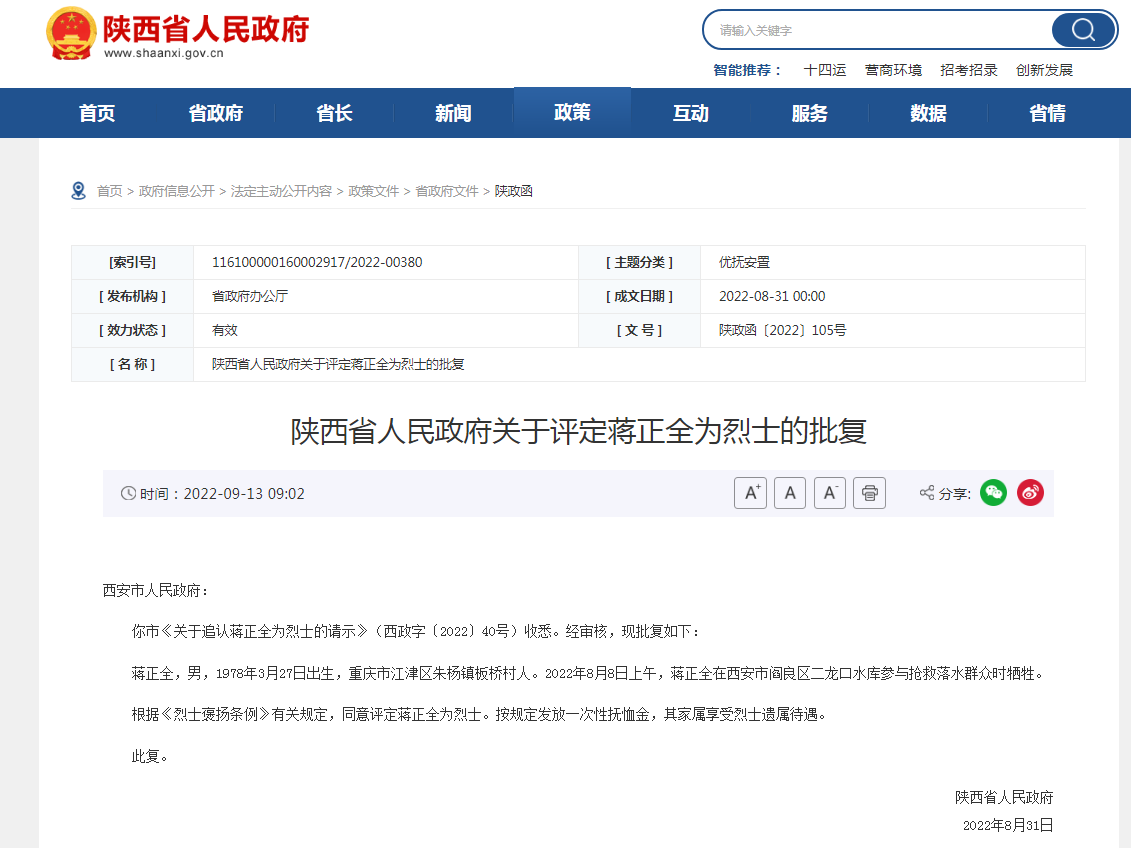华商头条|​陕西省人民政府关于评定蒋正全为烈士的批复
