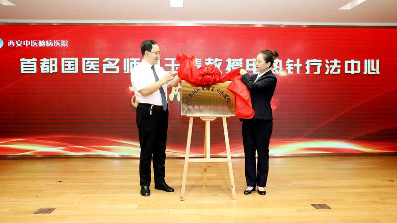 西北地区首个“电热针疗法中心”在西安中医脑病医院揭牌成立