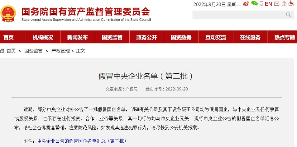 警惕！这175家公司假冒国企 上了国资委的打假名单