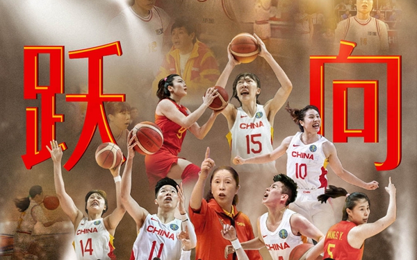 跃向新巅峰！国家队发布女篮决战海报
