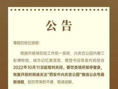 兴庆宫公园内博物馆展览馆书店10月11日暂时关闭