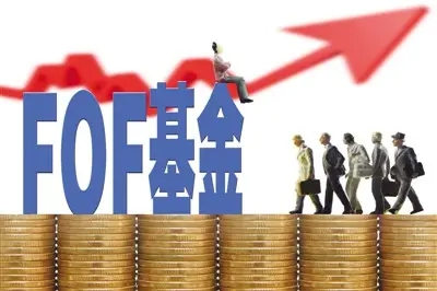 华商头条|FOF最新业绩出炉!收益均值-5%