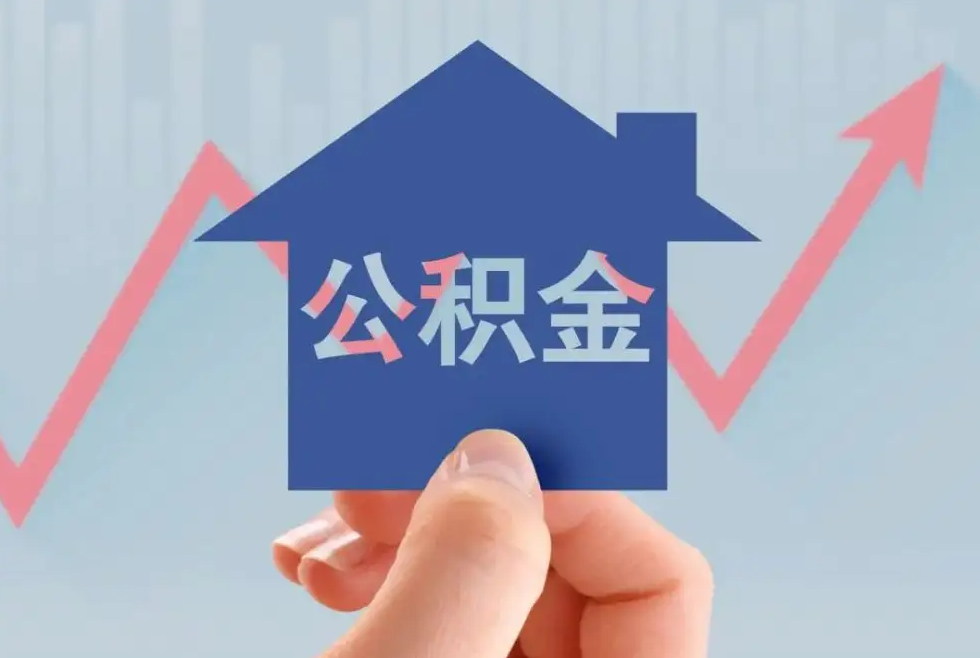 西安下调首套个人住房公积金贷款利率0.15个百分点 官方解答热点问题
