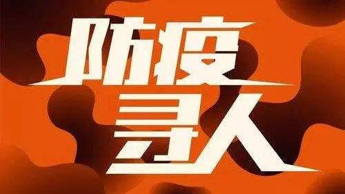 华商头条|请自查！曲江新区寻找确诊病例同轨迹人员 涉及酒店、餐饮店等