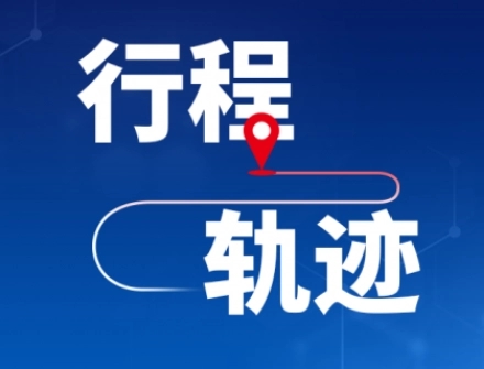 华商头条|轨迹公布！西安市新增10例感染者，7例为管控人员