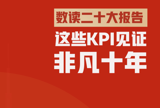 华商头条|数读二十大报告！这些KPI见证非凡十年