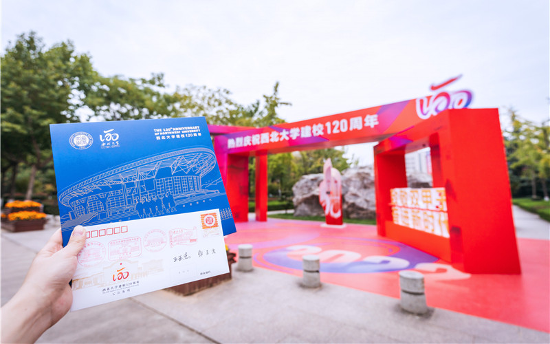 西北大学120周年校庆纪念邮折发行