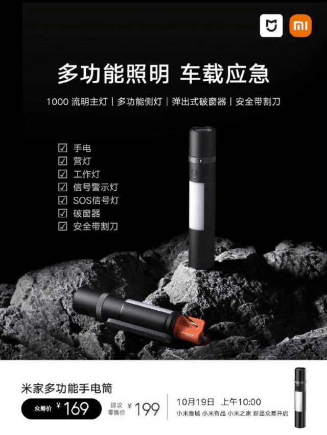 华商头条|小米推出多功能车载应急手电199元