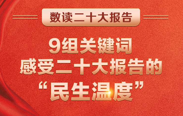 华商头条|9组关键词 感受二十大报告的“民生温度”