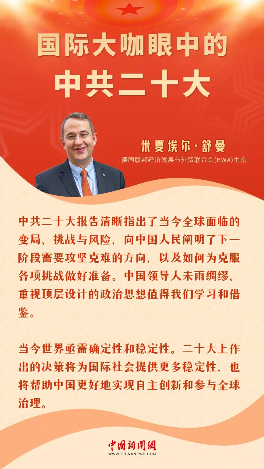 华商头条|国际大咖看二十大：为世界提供亟需的稳定性