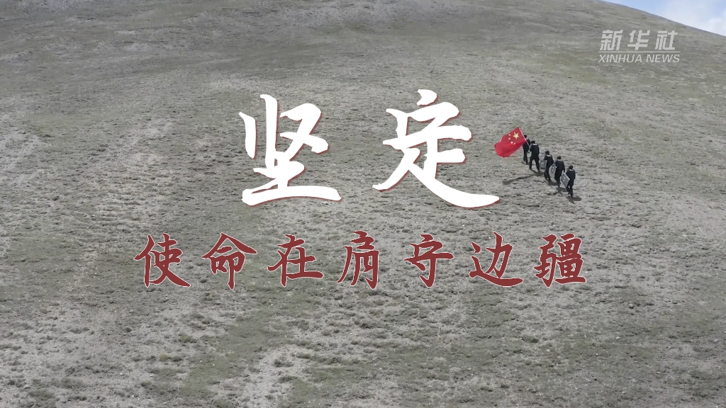 华商头条|二十大时光｜坚定，使命在肩守边疆