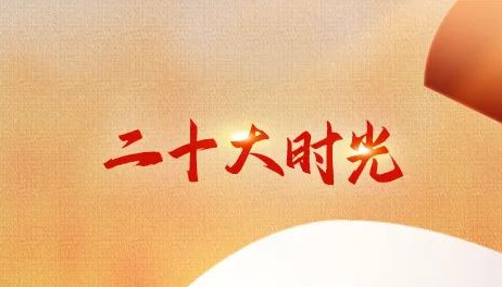 华商头条|二十大时光｜“这些话写进了我们的心坎里”