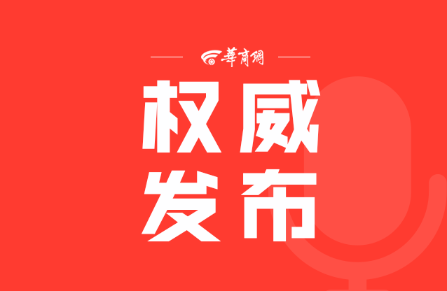 华商头条|踔厉奋发 迈上新征程