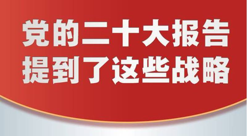 华商头条|党的二十大报告，提到了这些战略!