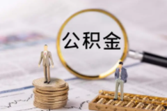 华商头条|支持公积金用作购房首付款 多地调整住房公积金政策