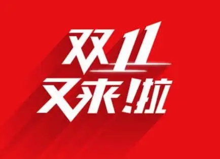 华商头条|“双十一”、“双十二” 网络促销经营活动需合规