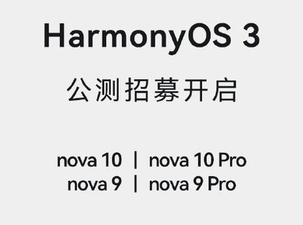 华商头条|华为Nova9/10系列官方开启鸿蒙3公测