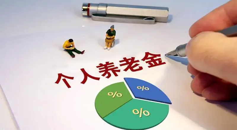 华商头条|个人养老金制度正式实施