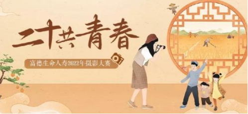 富德生命人寿陕西分公司“二十共青春”摄影大赛活动圆满落幕