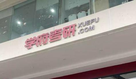 在学府考研报名后因机构封校无法上课 申请退费被告知需扣费25%