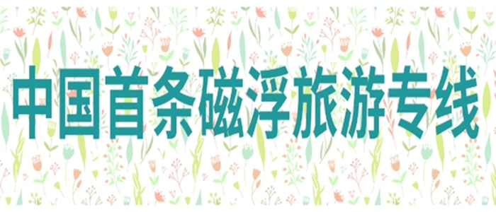 华商头条|国内首条中低速磁浮旅游专线全线贯通