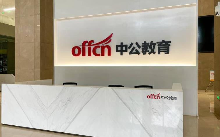 追踪|中公教育退费风波难平 有学员被强制接受“分期退费”