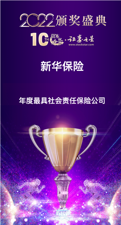 喜报!新华保险荣获2022年度最具社会责任保险公司!