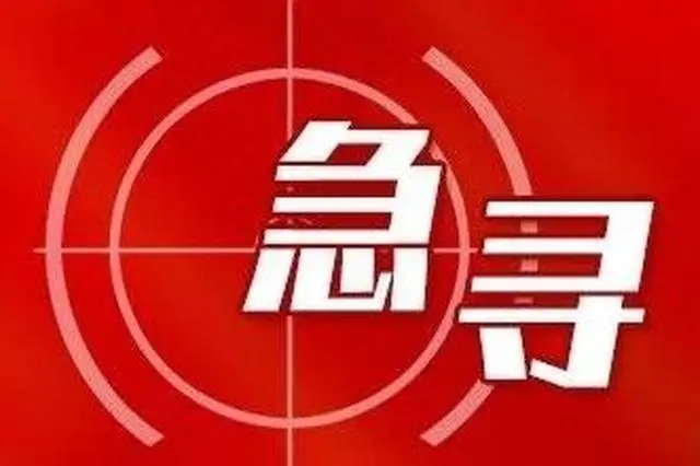 西安周至县紧急寻人！去过这4个点位的市民请立即报备