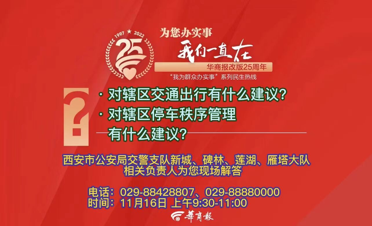 11月16日上午9:30  西安交警新城、碑林、莲湖、雁塔大队相关负责人做客民生热线  为你解答辖区交通出行问题