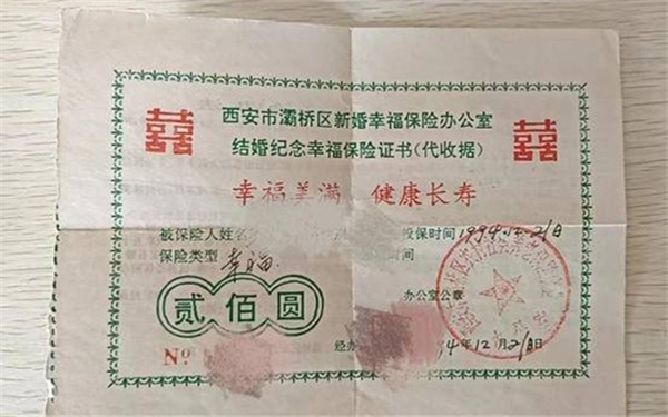 28年前花200元买的“结婚纪念幸福保险证书”快到期了 该咋办？