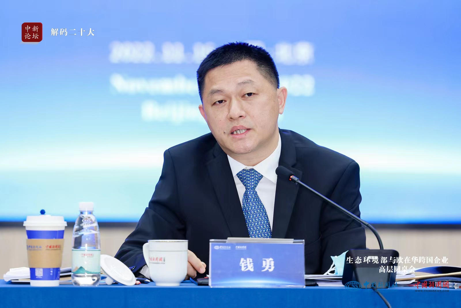 生态环境部与欧在华跨国企业高层圆桌会举行 促绿色合作走深走实社会