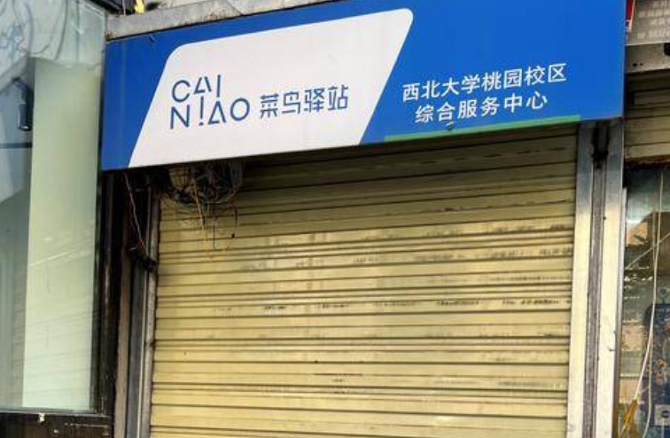 菜鸟驿站停业多日快递无法取出 房东称老板将出面处理相关事宜
