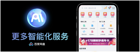 华商头条|百度网盘十年：服务8亿用户，助力10万中小企业数字化