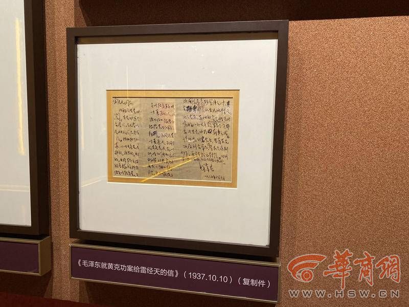 延安革命纪念馆内，毛泽东关于黄克功案给时任陕甘宁边区高等法院院长雷经天的信