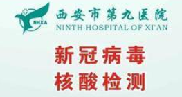 华商头条|方便群众 西安市第九医院南门外核酸采样点24小时开放