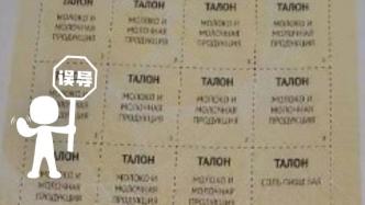 俄罗斯当局开始向民众发放粮票、肉票？