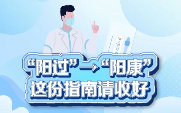 “阳过”→“阳康” 这份指南请收好