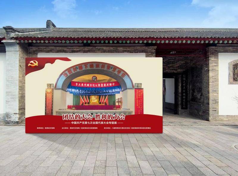 华商头条|“团结的大会 胜利的大会——中国共产党第七次全国代表大会专题展”在八路军西安办事处纪念馆开展