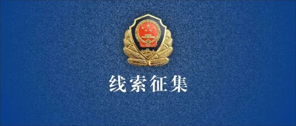 华商头条|车辆撞倒行人后逃逸 临潼警方公开征集线索
